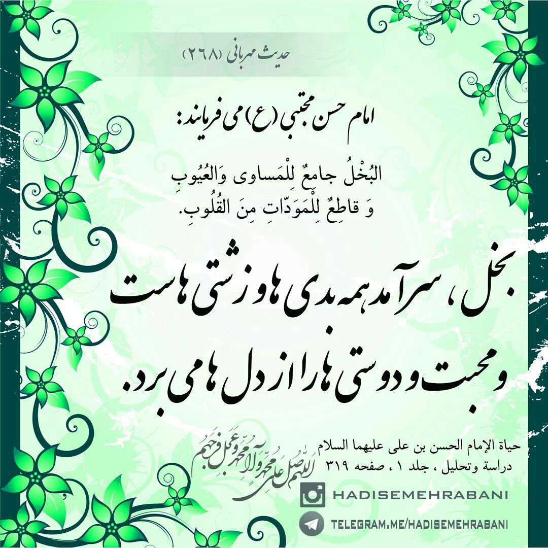 حدیثی از امام حسن مجتبی در مورد بخل